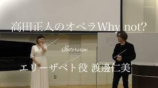 「高田正人のオペラWhynot？」からワーグナー『タンホイザー』エリーザベト役渡邊仁美インタビュー＆ピアノ木下志寿子のバイロイトの思い出