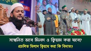 প্রচলিত মিলাদ ক্বিয়াম করা কি বিদআত?  Insaf  Prosnottor  Dr. Anayetullah Abbasi