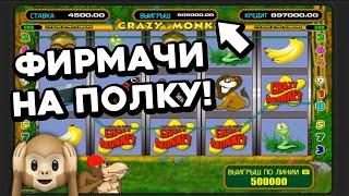 ВОТ это БУСТ +505К за 1 СПИН +940% от ДЕПОЗИТА Crazy Monkey внатуре КРЭЙЗИ Онлайн казино Vstars