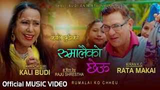 𝑹𝒖𝒎𝒂𝒍𝒂𝒊 𝑲𝒐 𝐂𝒉𝒉𝒆𝒖रुमालैको छेउ  Sharada Giri Kali Budi  Kiran K.C Rata Makai  New Nepali Song