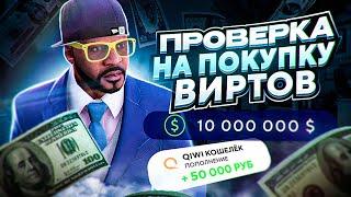 КАК ПРОВЕРЯЮТ НА ПОКУПКУ ВИРТОВ? GTA 5 RP СМЕШНАЯ ПРОВЕРКА