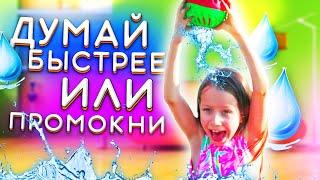 САМЫЙ МОКРЫЙ ЧЕЛЛЕНДЖ Думай Быстрее Или Промокни до Ниточки Splash Out Game Challenge  Вики Шоу