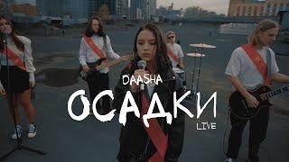 DAASHA – Осадки Live