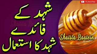 Shahad Ke Fayde  Gharelu Totke  Uses Of Honey With Milk In UrduHindi@ShaistaBaatein