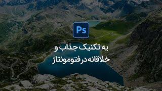 یه تکنیک جذاب و خلاقانه در فتومونتاژ