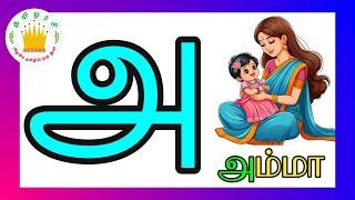 உயிர் எழுத்துக்கள் -அ ஆ இ ஈ  Uyir Ezhuthukal  Tamilarasi