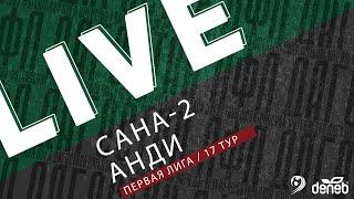 САНА-2 - АНДИ. 17-й тур Первой лиги Денеб ЛФЛ Дагестана 20232024 гг. Зона Б.