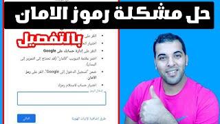 طريقة معرفة رمز امان حسابك على جوجل لكي تقوم بادخول gmail