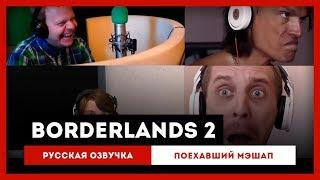 Borderlands 2 Русская Озвучка — Поехавший Мэшап