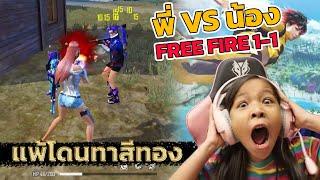 พี่ VS น้อง Free Fire 1-1 แพ้โดนทาหน้าทอง