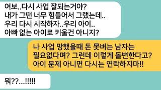 반전사연내가 사업이 망해 힘들어지자 이혼하자는 아내..재기해서 외제차 끌고 아이 만나러 가자 다시 합치자는데..한방 먹였습니다라디오드라마사연라디오카톡썰