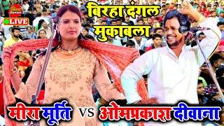 Guarda blown up in Meera Murti rebel Ballia. #Meera Murti Ka Bhojpuri Birha  Bhojpuri Birha #Muqabala