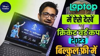 Cricket world cup 2023 live on LaptopPC  Laptop mein cricket world cup free kaise dekhe