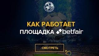 #Betfair Как работает Бетфаир