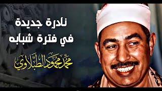 نادرة رهيبة من الثمانينات تلاوة هزت ارجاء المكان - محمد محمود الطبلاوي - خشوع لا يوصف جودة عاليةᴴᴰ