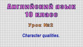 Английский язык 10 класс Урок№2 - Character qualities.