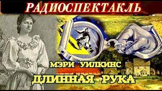 МЭРИ УИЛКИНС - ДЛИННАЯ РУКА - ДЕТЕКТИВ - РАДИОСПЕКТАКЛЬ