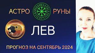  ЛЕВ СЕНТЯБРЬ 2024  ПРОГНОЗ АСТРО-РУН