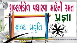 Gujarati vocabulary  Vachan Lekhan Ganan  Leaning Activity  std 1 to 4 Game  Pragya 