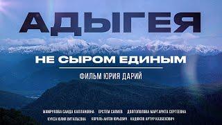 РЕСПУБЛИКА АДЫГЕЯ - ТУТ НАЧИНАЕТСЯ КАВКАЗ Большой фильм о черкесах их культуре и красотах Адыгеи.