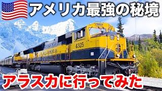 【何がある？】アメリカの北海道 アラスカに行ってみた！アラスカ鉄道のファーストクラスで北極圏へ向かうアンカレッジ→フェアバンクス  Alaska Railroad in the US