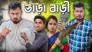 ভাড়া বাড়ী  রাজবংশী কমেডি ভিডিও Nongra sushant  Vara bari comedy video