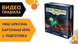 Ужас Аркхэма. Карточная игра — ч.1 Правила игры. Подготовка 