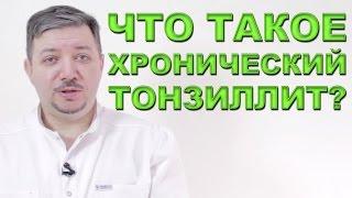 Что такое хронический тонзиллит?  Лечим правильно с Владимиром Зайцевым