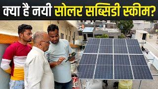 सोलर रूफटाप लगाने के लिए 75% तक सब्सिडी Free Solar Rooftop Yojana - क्या है नयी सोलर सब्सिडी स्कीम?