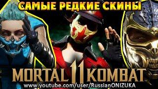 КАК ОТКРЫТЬ РЕДКИЕ ПРЕДЗАКАЗНЫЕ СКИНЫ - Mortal Kombat 11 Ultimate