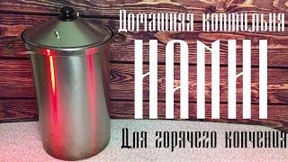 Коптильня HANHI 20 литров