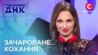 Чоловіки бояться що їх приворожили – Таємниці ДНК