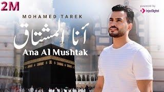 محمد طارق - أنا المشتاق   Mohamed Tarek - Ana Al Mushtak انشودة تلمس القلوب