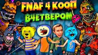 FNAF 4 КООП 4 ШКОЛЬНИКА ДИКО ОРУТ с КОШМАРНЫХ АНИМАТРОНИКОВ ЮТУБЕРЫ во ФНАФ 4 