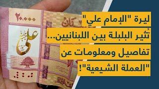 ليرة الإمام علي تُثير البلبلة بين اللبنانيين... تفاصيل ومعلومات عن العملة الشيعية