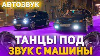 Реакция на Автозвук НОЧЬ С САМОЙ ДОРОГОЙ NIVA URBAN РУКИ ВВЕРХ ПОШЛАЯ МОЛЛИ ПАША ТЕХНИК ДЕТИ