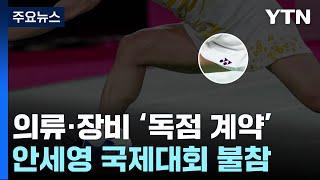 협회 살림 위해 희생?...안세영 가두는 낡은 규정  YTN