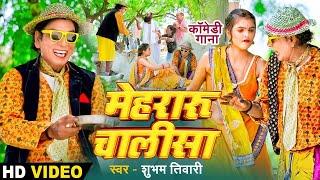 #HD VIDEO #Mehraru Chalisha  निरहुआ के  मेहरारू चालीसा  #Virendra Chauhan - #Full Comedy Video