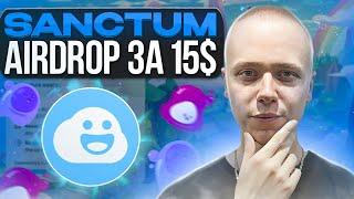 Sanctum  Как получить аирдроп за 15$  Airdrop