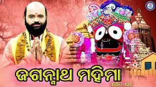 Shree Jagannatha Mahima  Dwitiya Bhaga  Pandita Charana Ramdas  Jay Jagannath