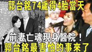 郭台銘74歲得4胎當天，前妻亡魂現身醫院！孩子前世身份震驚世人！郭台銘最害怕的事來了#修禪悟道#郭台銘#郭台銘前妻#張菲#費玉清