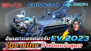 สรุปรวมเทคโนโลยีแพลตฟอร์มรถ EV ขายไทย 2023   แบตเตอรี่ มอเตอร์ ระบบระบายความร้อน ค่ายไหนมีดีอะไร?