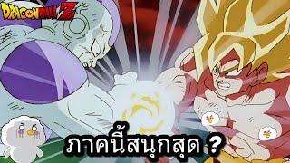 ทำไมคนชอบดราก้อนบอลภาคฟรีเซอร์มากสุด ?