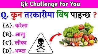 Gk Questions And Answers in Nepali।। Gk Questions।। Part 449।। Current Gk Nepal