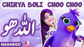 ️ Allah Hoo Allah Hoo Poem Chidiya Boli Chu ChuChu TV Nursery Rhymes & Kids Songs  YouQaria ️