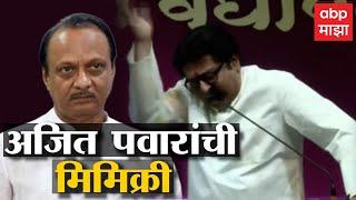 Raj Thackeray Ajit Pawar Mimicry  2019 चा संदर्भ देत अजित पवारांची मिमिक्री ABP Majha