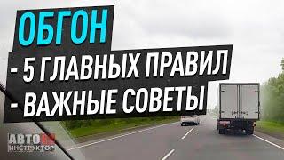 Важнейшие правила и советы при обгоне 