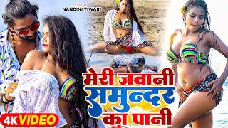 #Video - मेरी जवानी समुन्दर का पानी  #Nandini Tiwari का #हॉट वीडियो सांग  Latest #Bhojpuri Song