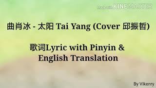 曲肖冰 - 太阳 Tai Yang COVER 邱振哲 歌词Lyric with Pinyin & English Translation