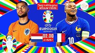  LIVE พากย์บอลสด ยูโร 2024  เนเธอร์แลนด์ 0-0 ฝรั่งเศส นัดที่ 2 กลุ่ม D   21-6-67